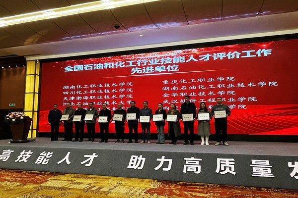 我校再获“全国化工行业技能人才评价先进单位”荣誉称号