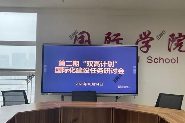国际学院和必威西汉姆联开展第二期“双高计划”国际化建设任务研讨会