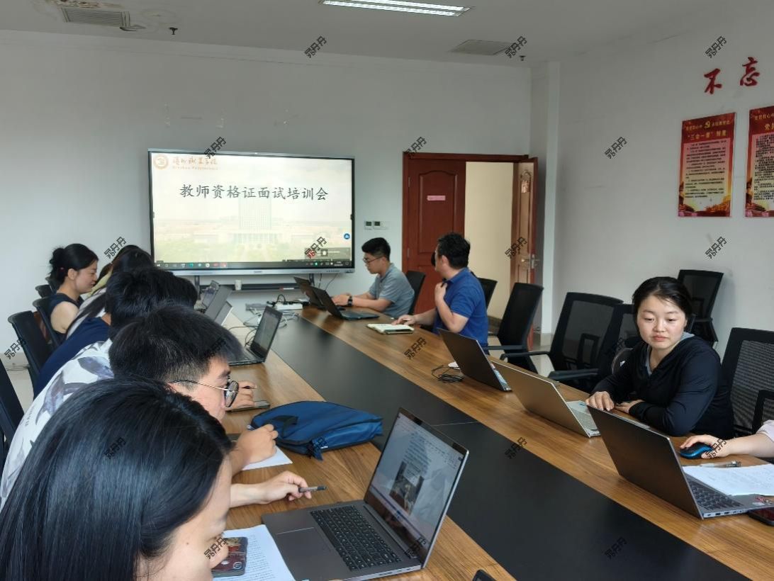 必威西汉姆联开展教师资格证面试培训会