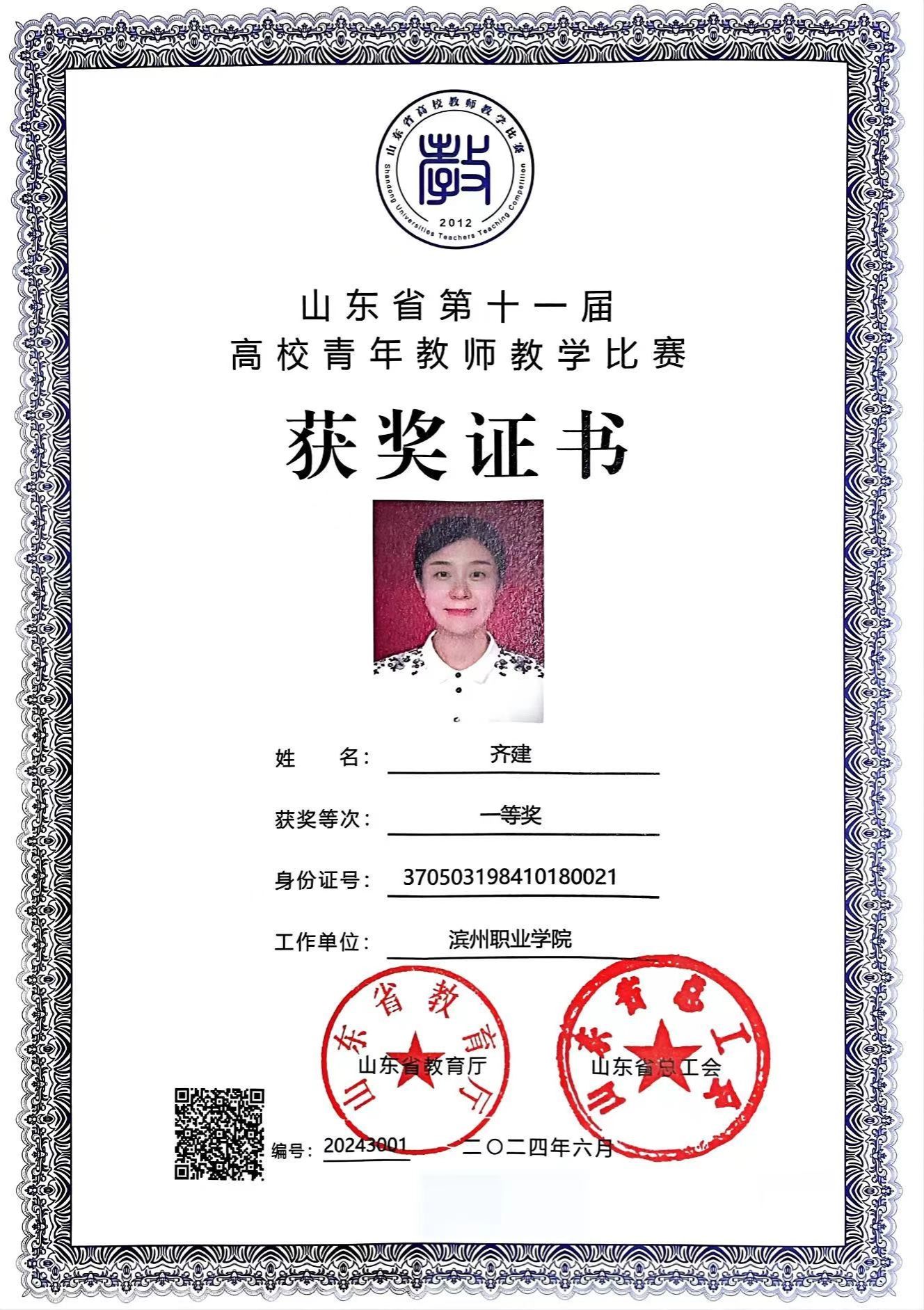 我院教师齐建在第十一届“超星杯”高校青年教师教学比赛中取得优异成绩