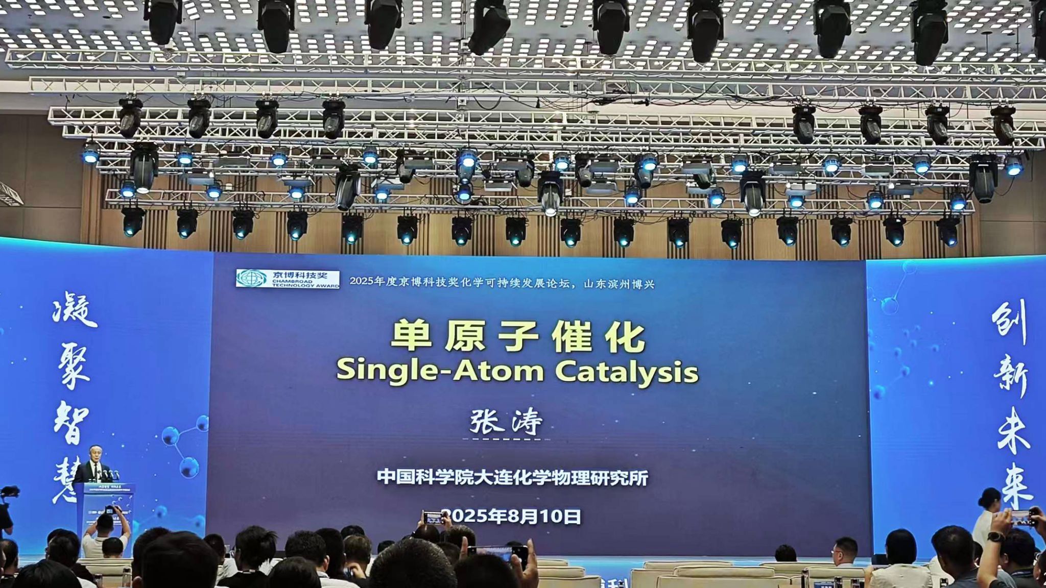 高端功能化学品科研创新团队参加2025年度京博科技奖化学可持续发展论坛